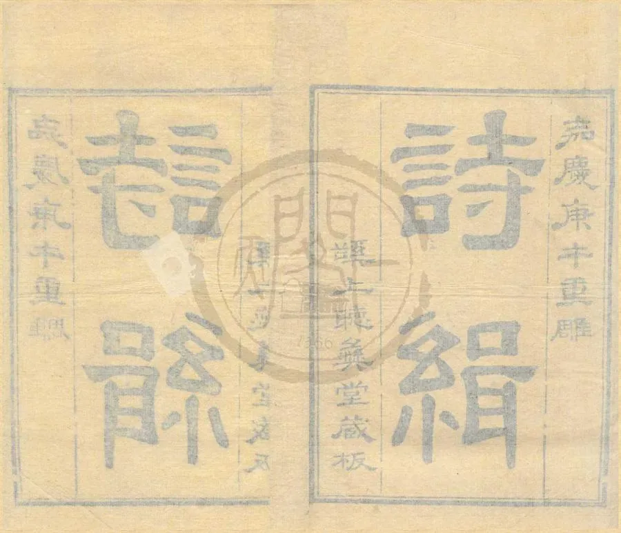 330000-1705-0001169.詩緝三十六卷.宋嚴粲述.清嘉慶刻本.webp