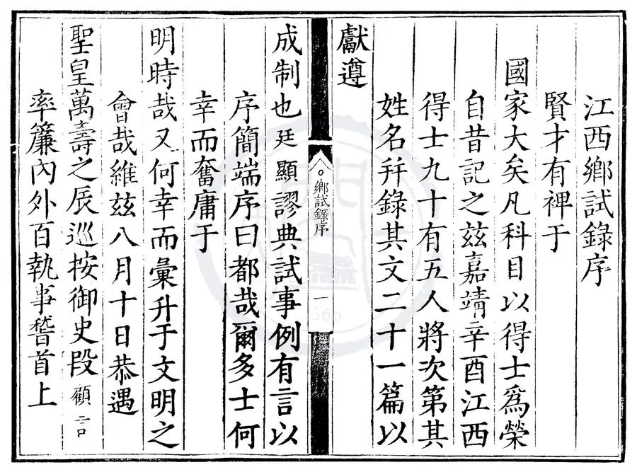 330000-1705-0000573.嘉靖四十年江西鄉試錄.明嘉靖刻本.webp