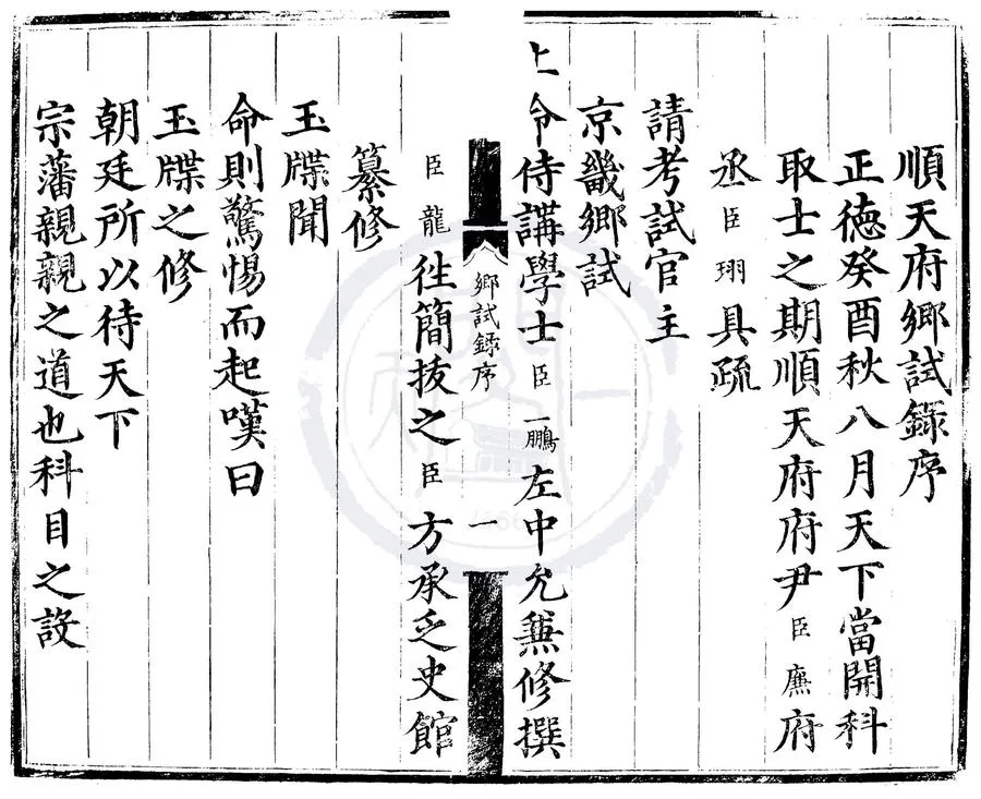330000-1705-0000393.正德八年順天府鄉試錄.明佚名輯.明正德刻本.webp