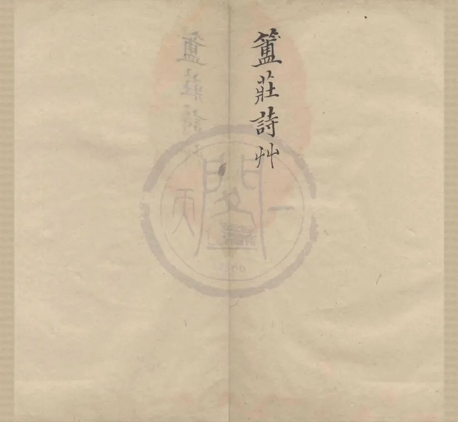 330000-1705-0004436.簠莊詩草不分卷.清周簠莊撰.清稿本.webp