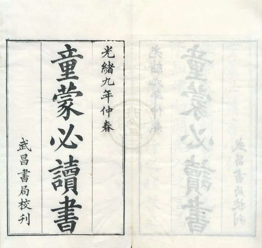 330000-1705-0002120.童蒙必讀書十四種.清涂宗瀛輯.清光緒刻本.webp