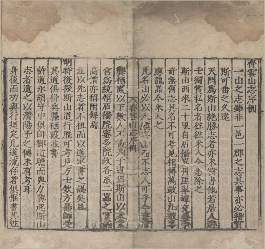 330000-1705-0007212.齊雲山志七卷.□寅.明嘉靖刻本.webp