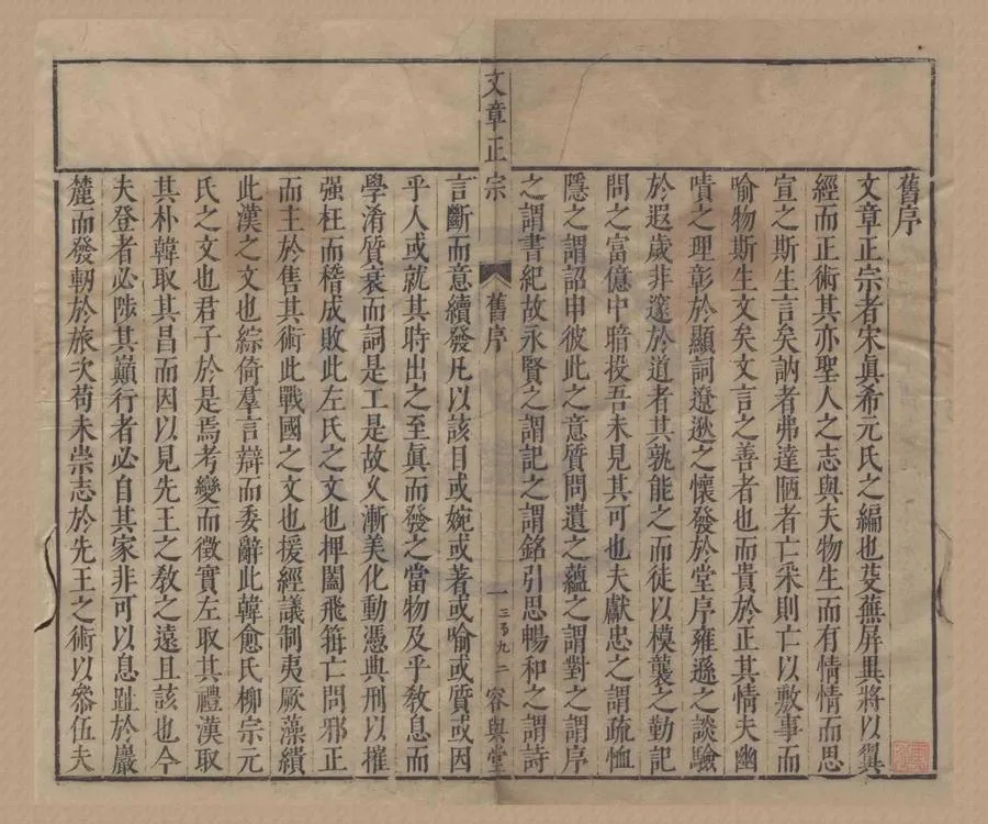 330000-1705-0004457.集古評釋西山真先生文章正宗二十四卷.宋真德秀輯.明唐順之批點.明俞思沖補訂.明沈汝楫閱正.明魯叅校定.明刻本.webp