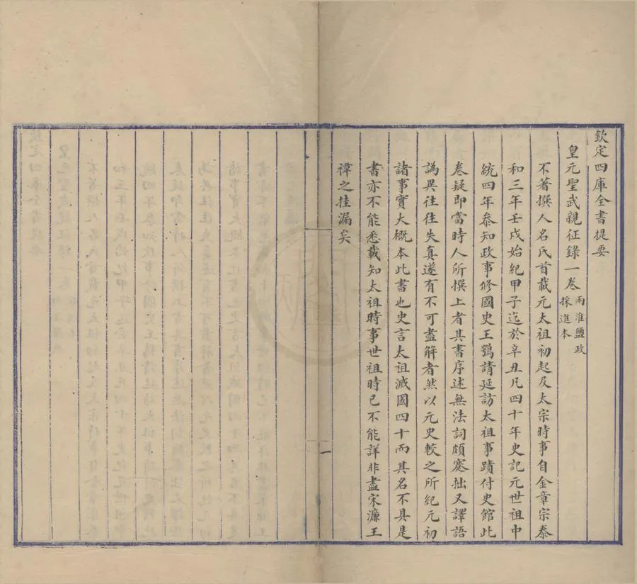 330000-1705-0004182.皇元聖武親征錄.清何秋濤校.清抄本.webp
