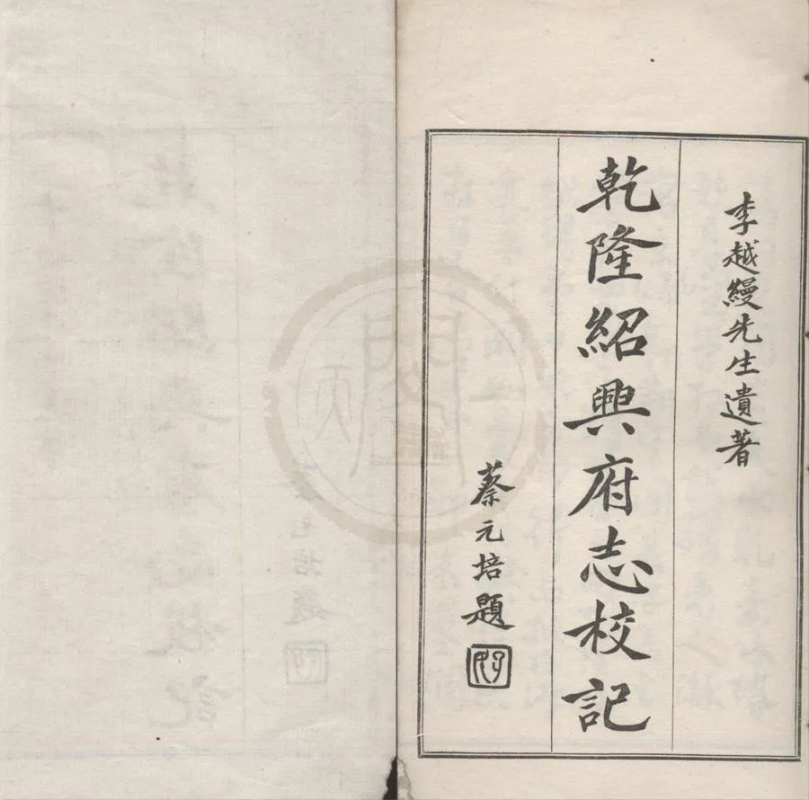330000-1705-0018756.乾隆紹興府志校記不分卷.清李慈銘撰.民國鉛印本.webp