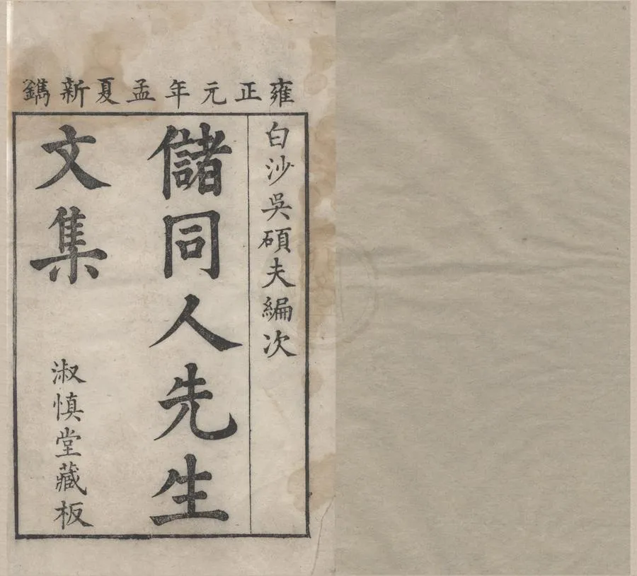 330000-1705-0005890.在陸草堂文集六卷.清儲欣著.清吳之彥.邢維信編.清儲芝.儲掌文校.清雍正刻本.webp