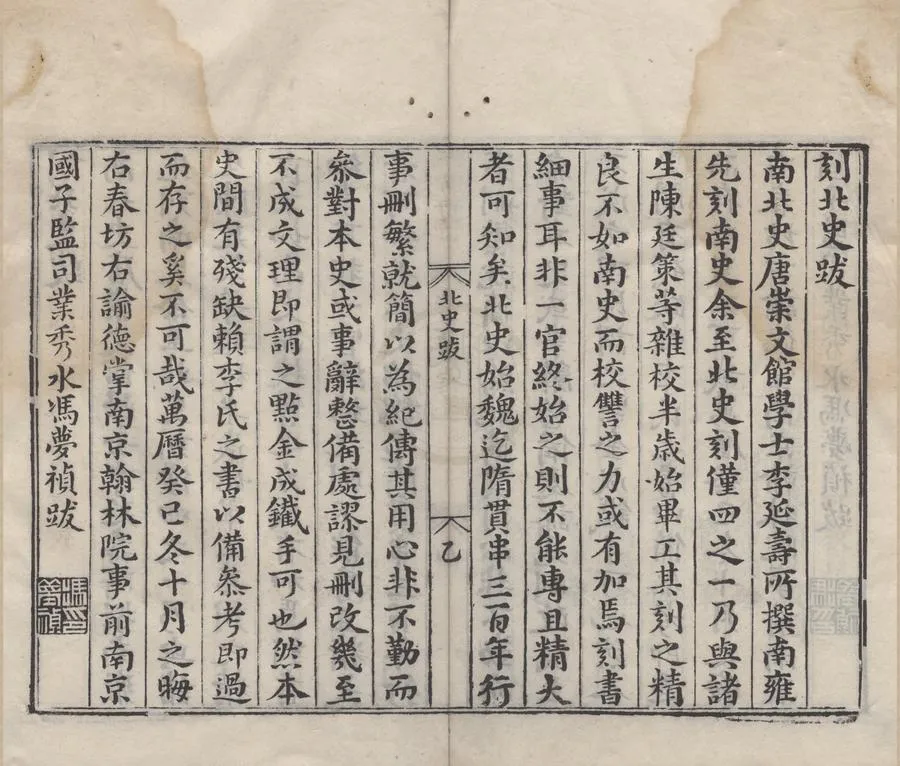 330000-1705-0000348.二十一史北史一百卷.唐李延壽撰.明鄧以讃.劉應秋校正.明明清遞修本.webp