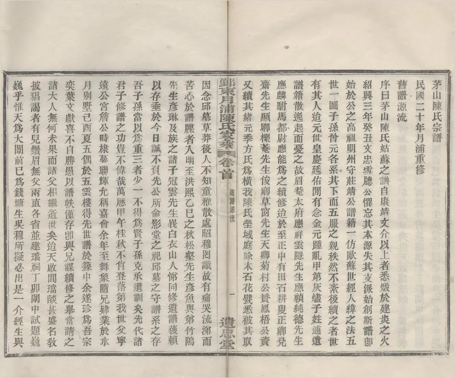 330000-1705-0008517.(浙江鄞縣)鄞東月浦陳氏家乘四卷首.民國佚名纂修.民國活字本.webp