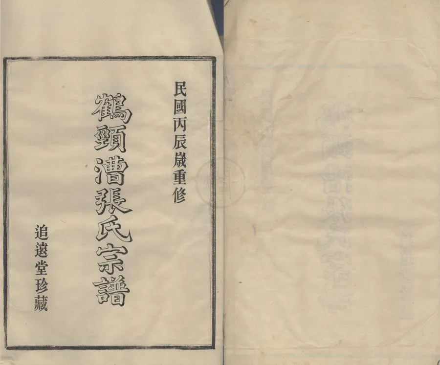 330000-1705-0008619.(浙江鄞縣)鶴頸漕張氏家譜十六卷首.民國張宗長.黃教鴻等纂修.民國活字本.webp