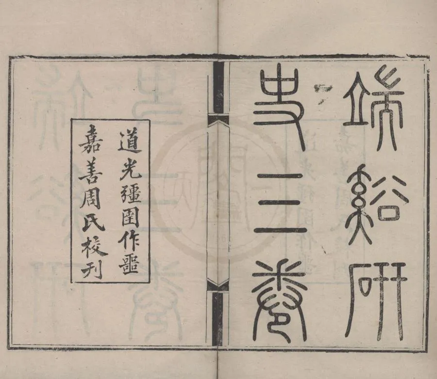330000-1705-0018105.端溪硯史三卷首.清吳繩年撰.清道光刻本.webp