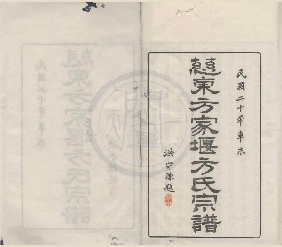 330000-1705-0008275.(浙江慈溪)慈東方家堰方氏宗譜七卷首.民國方學秀纂修.民國木活字本.webp