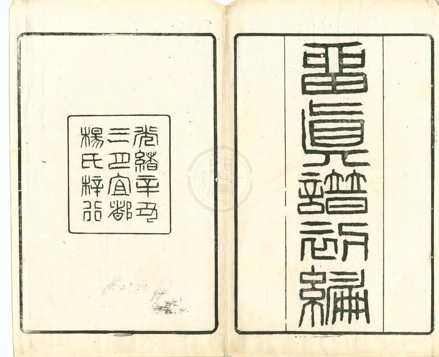 330000-1705-0002012.留真譜初編十二卷.清楊守敬輯.清光緒刻本.webp