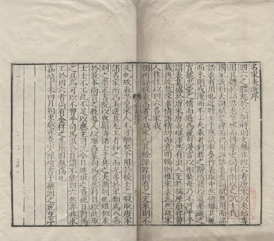 330000-1705-0007800.名家表選八卷.明陳塏輯.明嘉靖刻本.webp