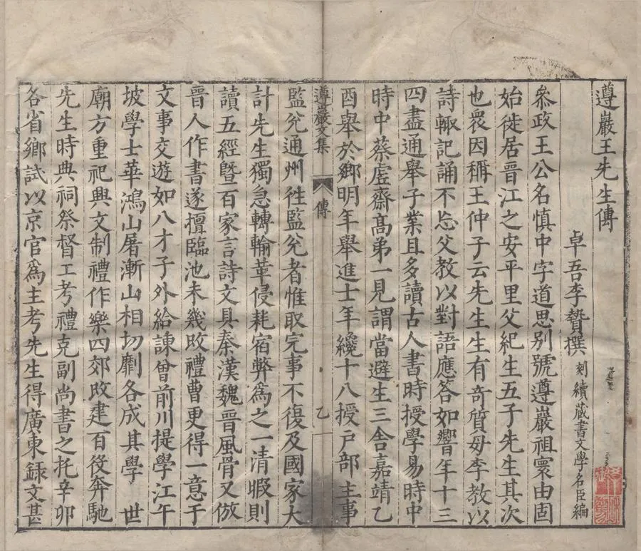 330000-1705-0004331.遵巖先生文集四十.明王慎重撰.明刻本.webp