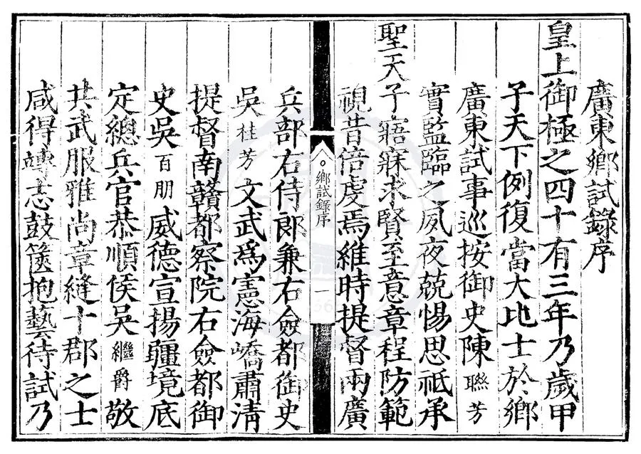 330000-1705-0007717.嘉靖四十三年廣東鄉試錄.明嘉靖刻本.webp