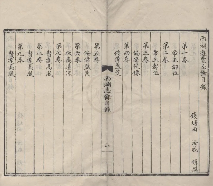 330000-1705-0001019.西湖遊覽志二十四卷志餘二十六卷.明田汝成輯撰.明嘉靖刻本.webp