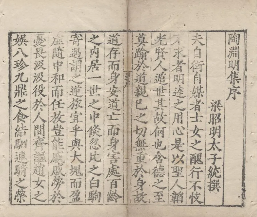 330000-1705-0005201.陶靖節集十卷總論.晉陶潛撰.宋湯漢等箋注.明嘉靖刻本.webp