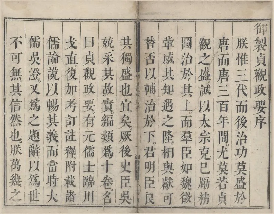 330000-1705-0000653.貞觀政要十卷.唐吳兢編.元弋直戈直集論.清康熙刻本.webp