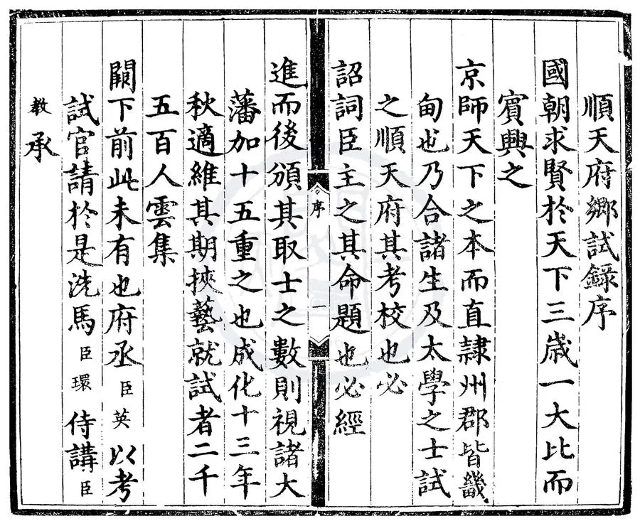 330000-1705-0007075.成化十三年順天府鄉試錄.明成化刻本.webp