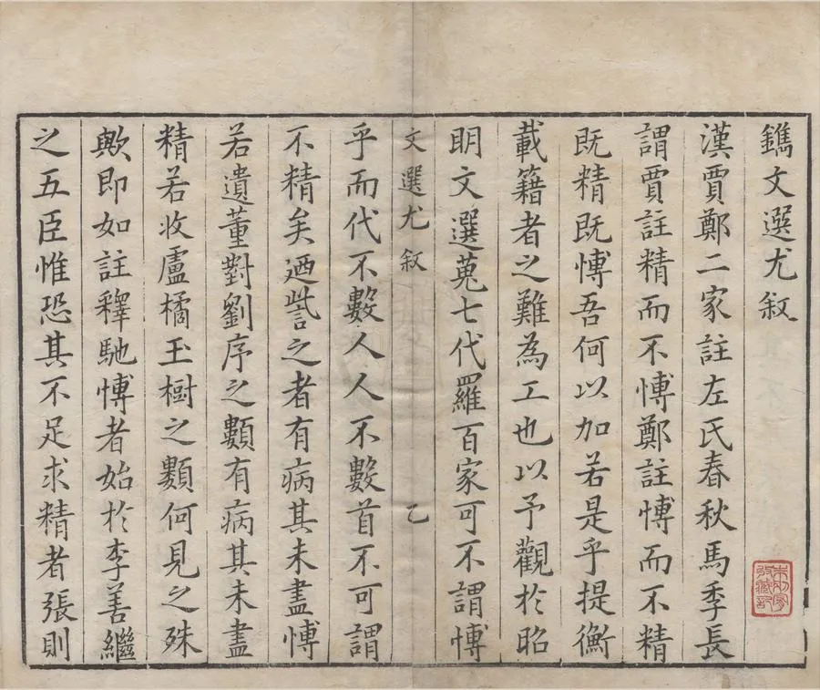 330000-1705-0006118.文選尤十四卷.梁蕭統選.明鄒思明評閱.明鄒德延校.明天啟三色套印本.webp
