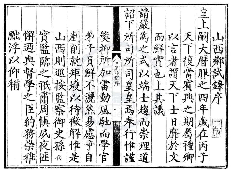 330000-1705-0000504.萬曆四年山西鄉試錄.明萬曆刻本.webp