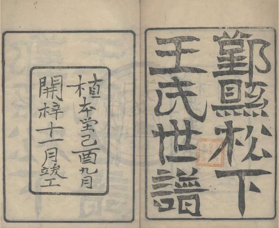 330000-1705-0008262.(浙江鄞州)鄞县松下王氏世譜二十卷首.附.清應朝光纂修.清宣統活字本.webp
