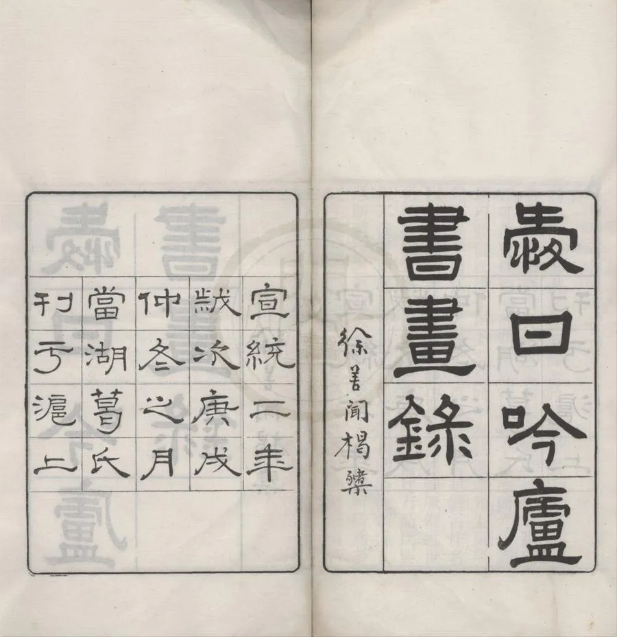 330000-1705-0016510.愛日吟廬書畫錄四卷補錄.清葛金烺編纂.愛日吟廬書畫續錄八卷別錄四卷.民國葛嗣浵續纂.清宣統刻本.webp