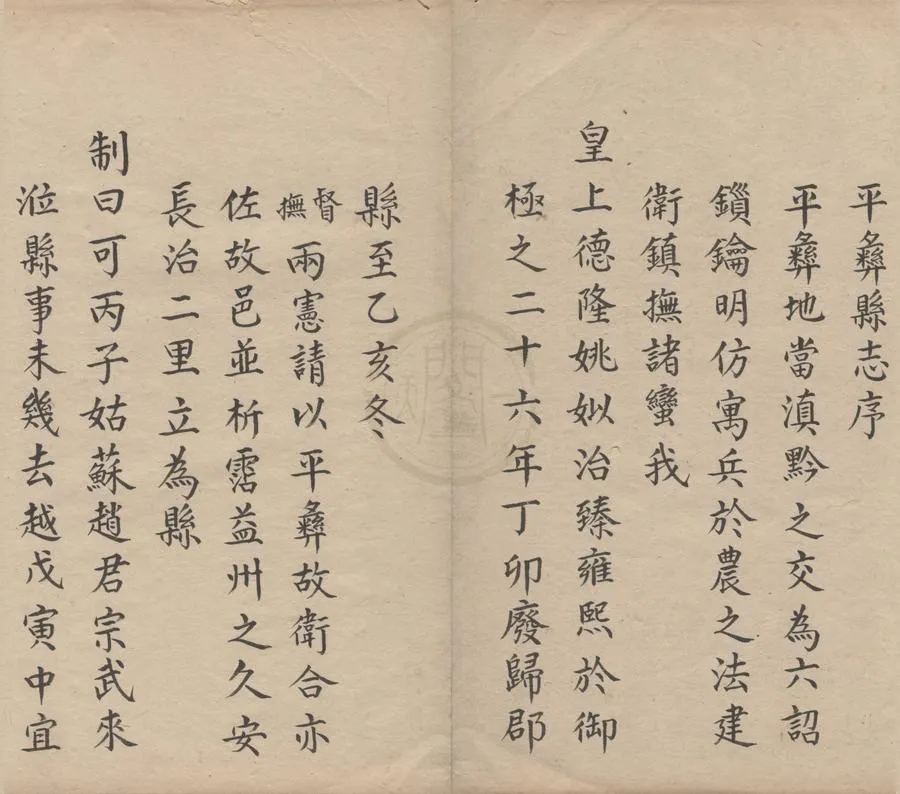 330000-1705-0000887.(康熙)平彞縣志十卷.清任中宜纂修.清任振芳校.清抄本.webp