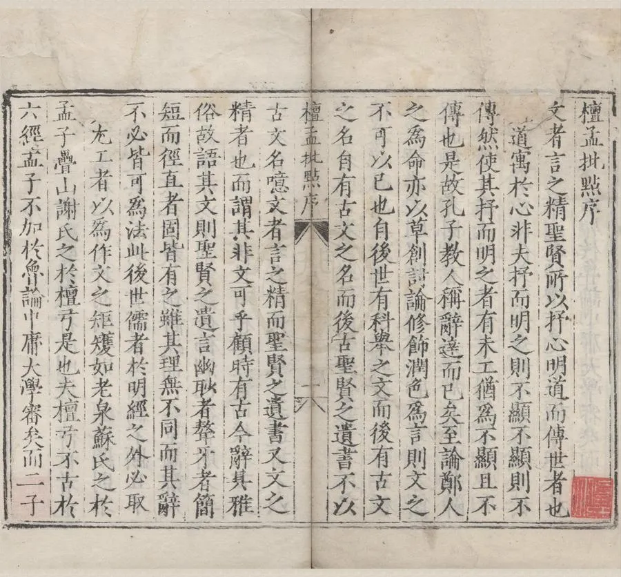 330000-1705-0000114.檀弓批點二卷.宋謝枋得批點.明楊慎附注.明程拱宸校正.明刻本.webp