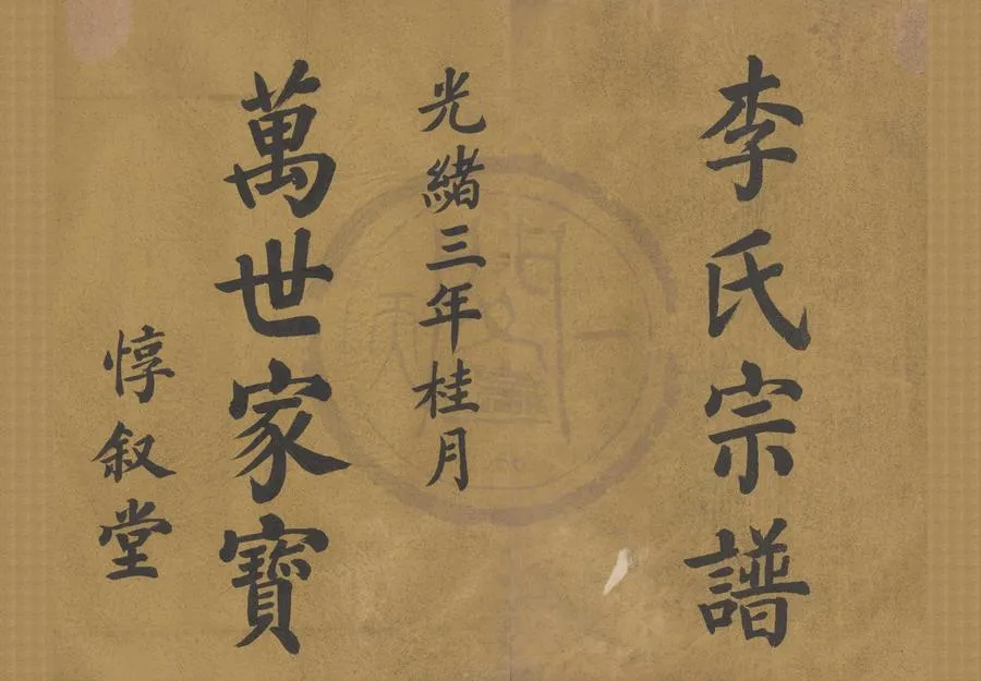 330000-1705-0008375.(浙江鄞縣)王家橋李氏宗譜不分卷.清王錦瀚纂修.清李廷豪監修.清李廷高等採訪.清王祖和叅校.清光緒抄本.webp