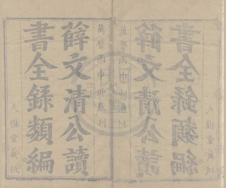 330000-1705-0004230.薛文清公讀書全錄類編二十卷.明薛瑄撰.明侯鶴齡編.明萬曆刻本.webp