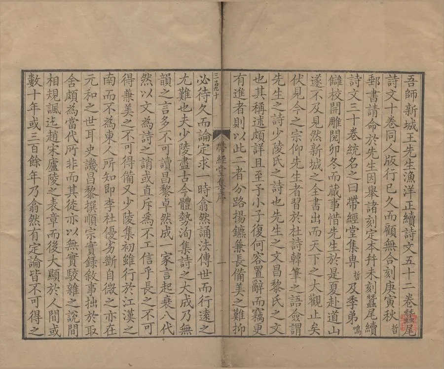 330000-1705-0005874.帶經堂集九十二卷.清王士禛撰.清程哲挍編.清康熙刻本.webp