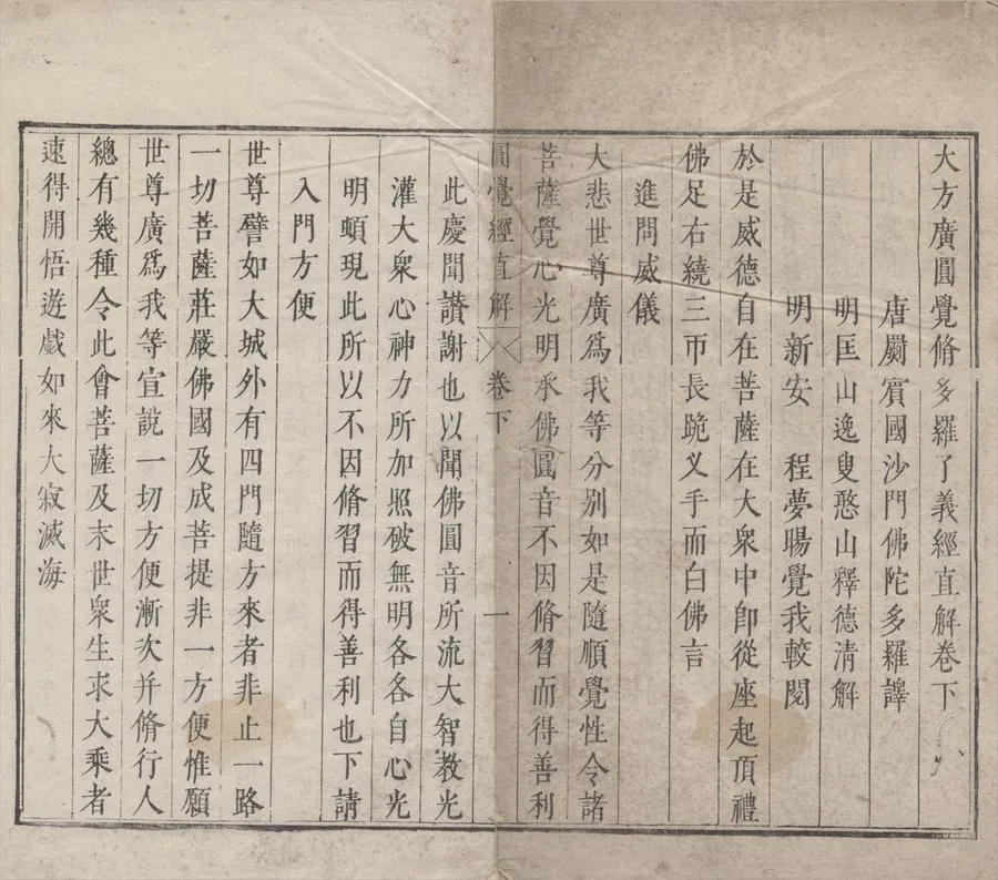 330000-1705-0005035.大方廣圓覺脩多羅了義經直解二卷.唐釋佛陀多羅譯.明釋德清解.明程夢暘較閱.明天啟刻本.webp