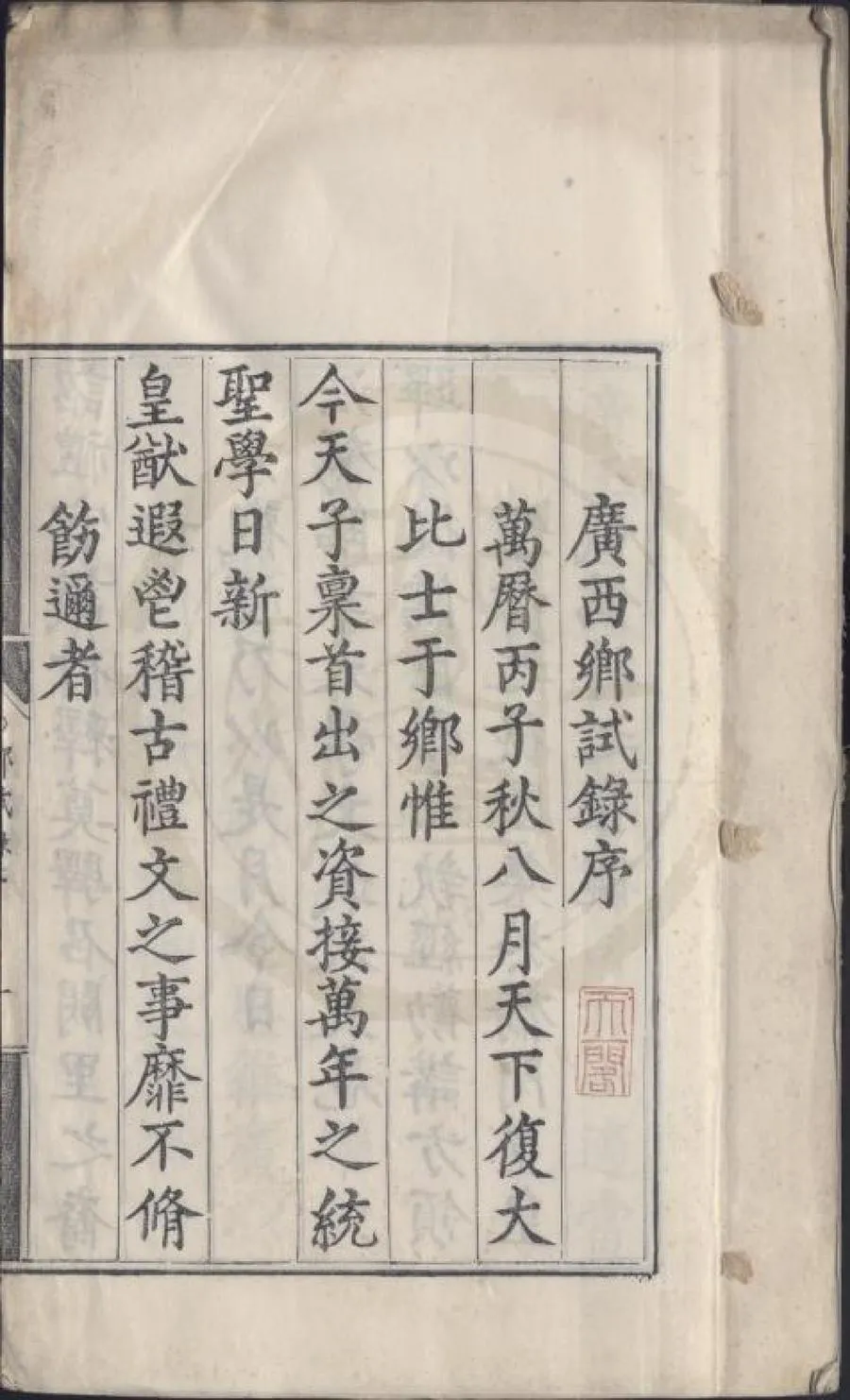 330000-1705-0007752.萬曆四年廣西鄉試錄.明萬曆刻本.webp