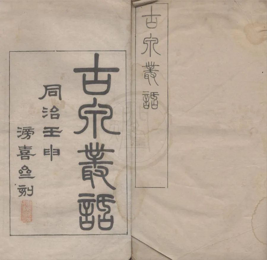 330000-1705-0018246.古泉叢話三卷又.清戴熙撰.清同治刻本.webp