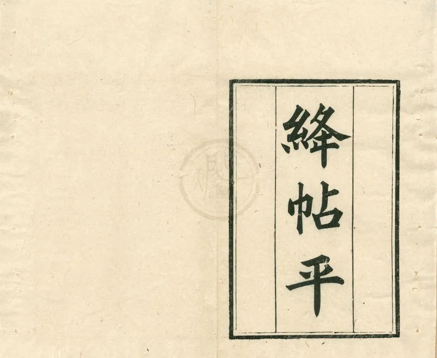 330000-1705-0002255.武英殿聚珍版書（存一種）清光緒刻本.webp