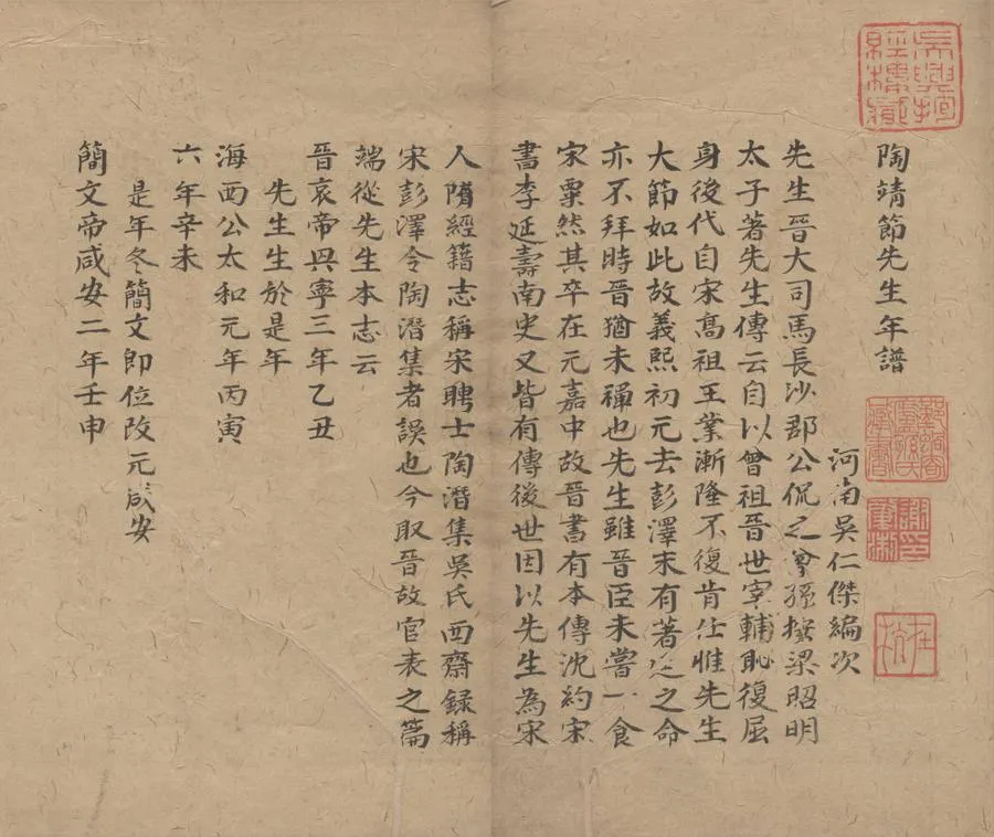 330000-1705-0000731.陶靖節先生年譜.宋吳仁傑編次.明抄本.webp