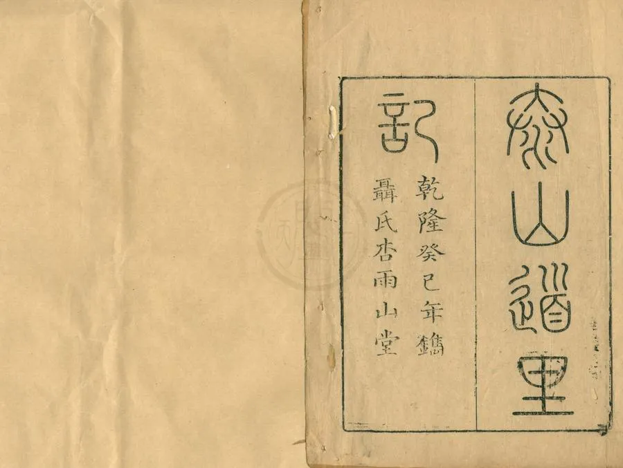 330000-1705-0001813.泰山道里記.清聶@=左+右=金+攵撰.清乾隆刻本.webp