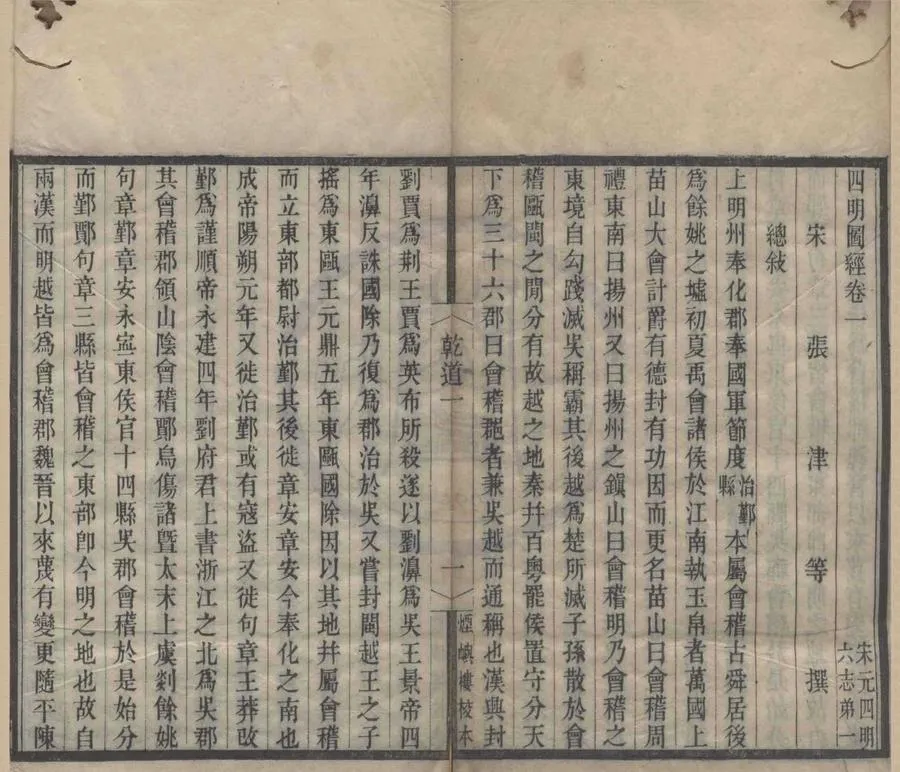 330000-1705-0018688.(乾道)四明圖經十二卷.宋張津等撰.清咸豐刻本.webp