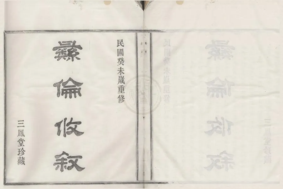 330000-1705-0008742.(浙江鄞縣)四明義門薛氏宗譜六卷.清胡德坊.薛福才等纂修.民國活字本.webp