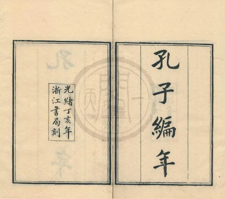 330000-1705-0001683.孔子編年四卷.清狄子奇輯.清光緒刻本.webp