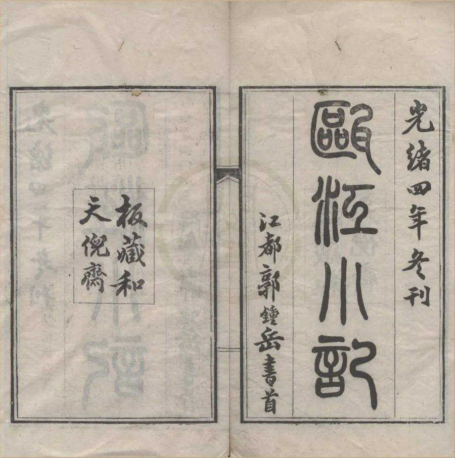330000-1705-0019008.甌江小記.清郭鍾岳撰.清光緒刻本.webp