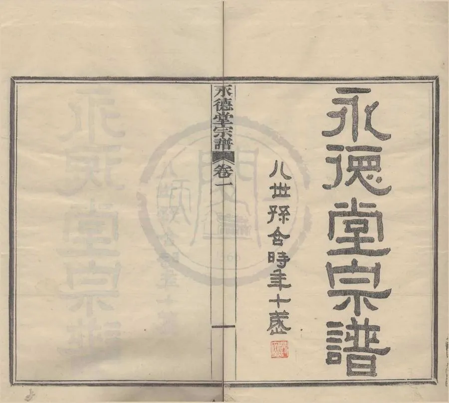 330000-1705-0008402.(浙江寧波)永德堂宗譜二卷.民國竺士康主修.民國木活字印本.webp