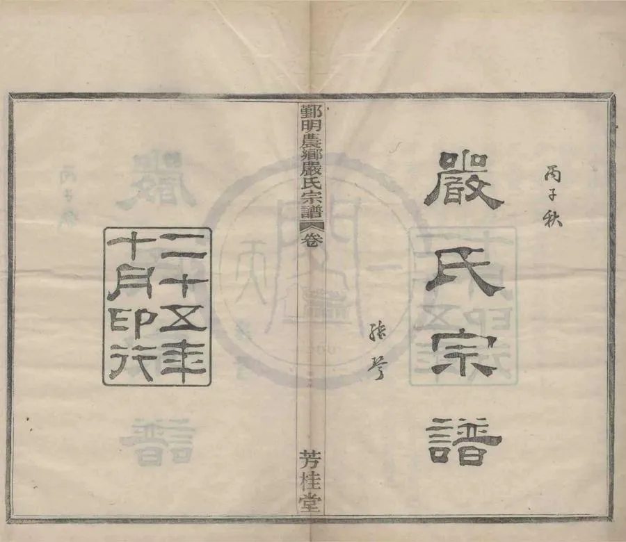 330000-1705-0008799.(浙江鄞縣)鄞明農鄉嚴氏宗譜十卷.民國張琴纂修.民國木活字印本.webp