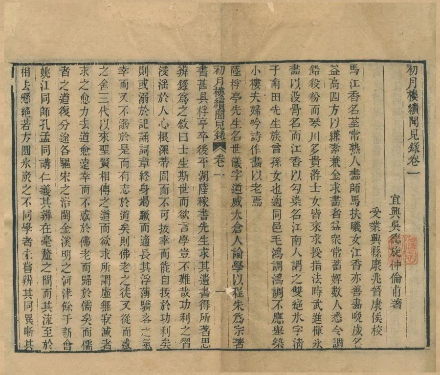 330000-1705-0001746.初月樓續聞見錄十卷.清吳德旋著.清道光刻本.webp