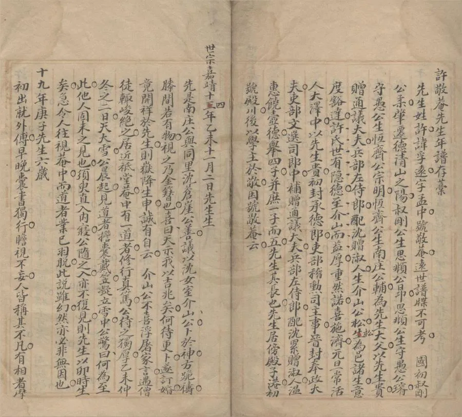 330000-1705-0018171.許敬菴先生年譜存稿不分卷.清稿本.webp