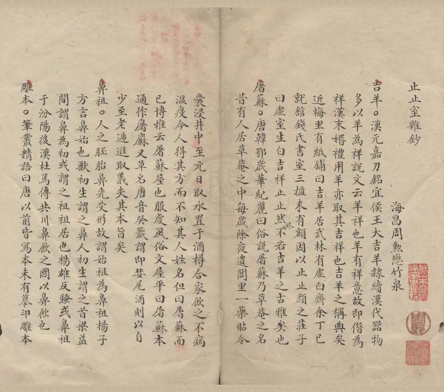 330000-1705-0000918.止止室雜鈔二卷.清周勳懋纂.稿本.webp