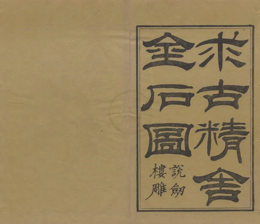 330000-1705-0004517.求古精舍金石圖四卷.清陳經撰.清嘉慶刻本.webp