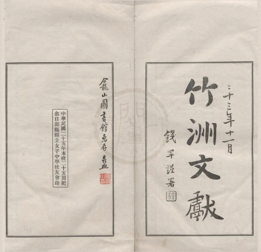 330000-1705-0022053.竹洲文獻二卷.民國楊貽誠譔.民國鉛印本.webp