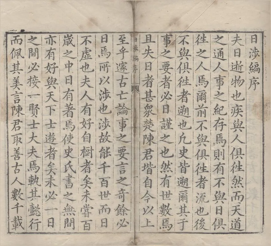 330000-1705-0006814.日涉編十二卷.明陳堦編輯.明徐養量校刻.明周化.張崇烈.陳坤等閱.明萬曆刻本.webp